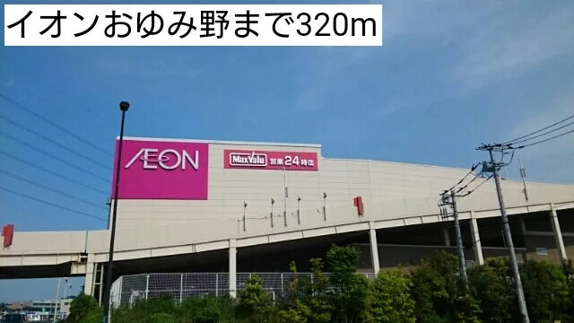 イオンおゆみ野まで320m