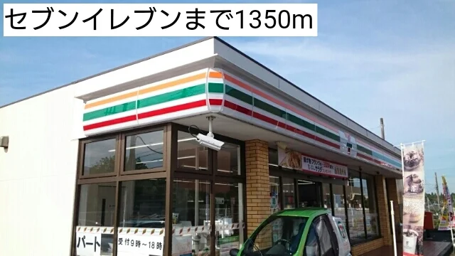 セブンイレブンまで1350m