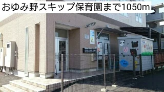 おゆみ野スキップ保育園まで1050m