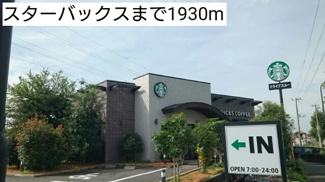 スターバックスまで1930m