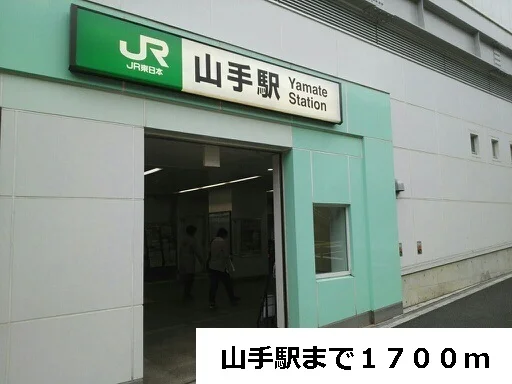 山手駅まで1700m