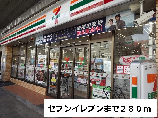 セブンイレブンまで280m