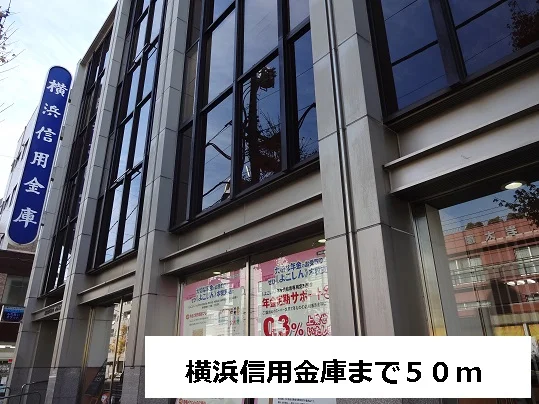 横浜信用金庫まで50m