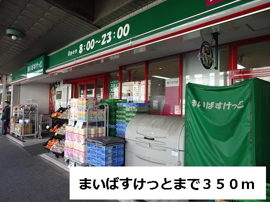 まいばすけっとまで350m