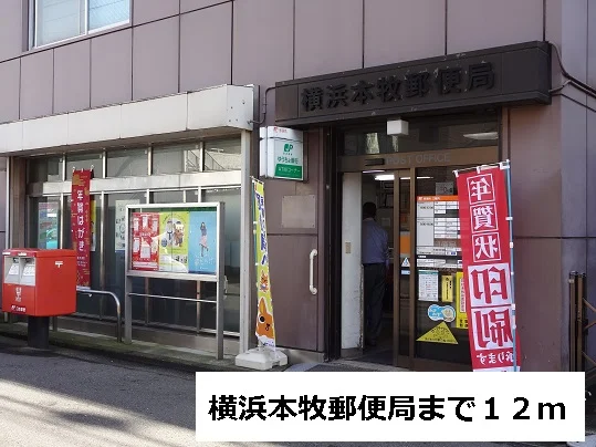 横浜本牧郵便局まで12m