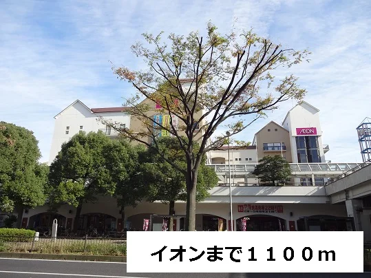 イオンまで1100m