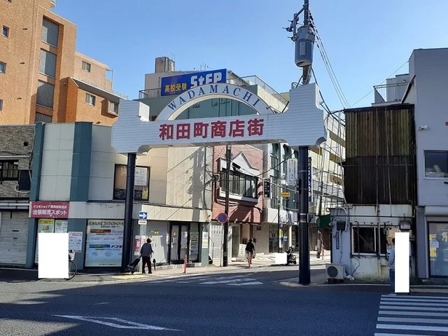 和田商店街まで200m