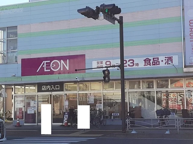 イオンまで290m