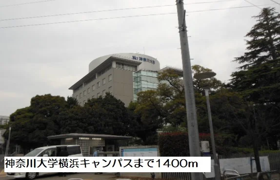 神奈川大学横浜キャンパスまで1400m
