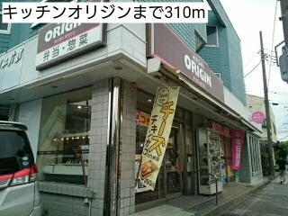 キッチンオリジンまで310m