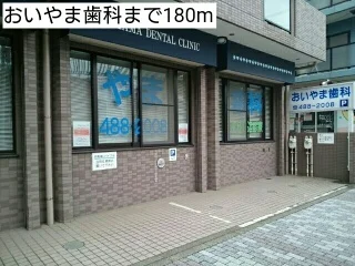 おいやま歯科まで180m