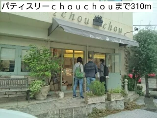 パティスリーｃｈｏｕｃｈｏｕまで310m