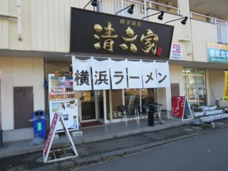 ラーメン清六家 筑波大学店まで1150m