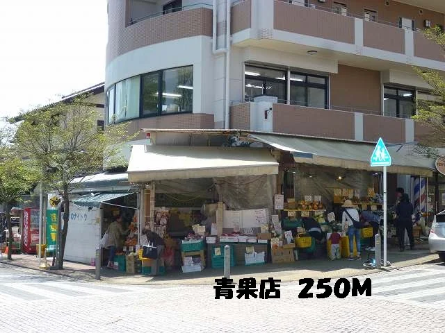 青果店まで250m