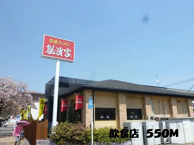 飲食店まで550m