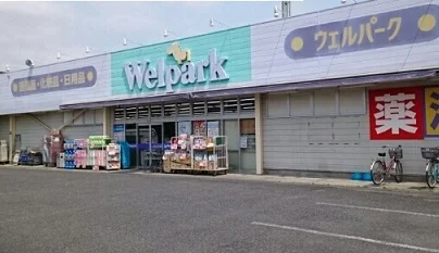 ウェルパーク川越新宿店まで120m