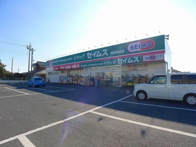 ドラッグセイムス明和新里店まで600m