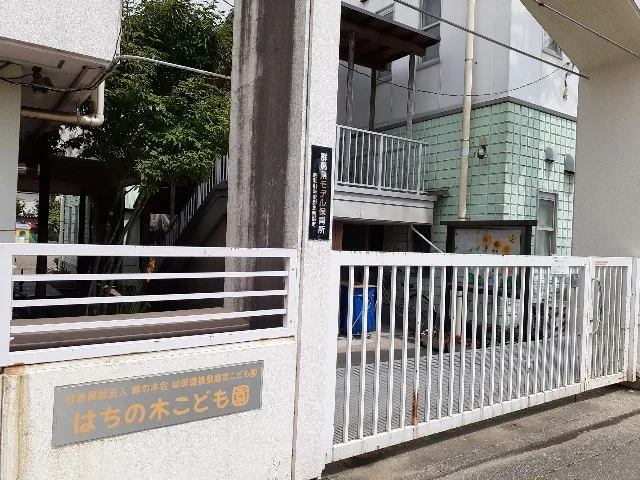 はちの木こども園まで600m