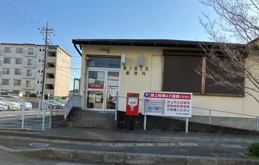 吹上富士見郵便局まで400m