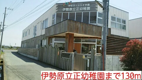 伊勢原立正幼稚園まで130m