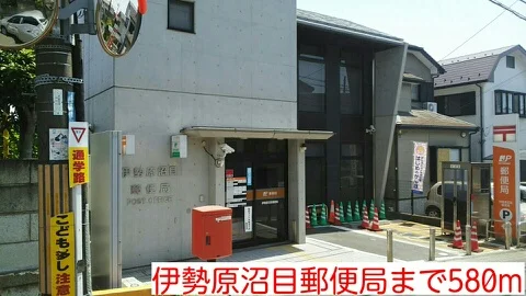 伊勢原沼目郵便局まで580m