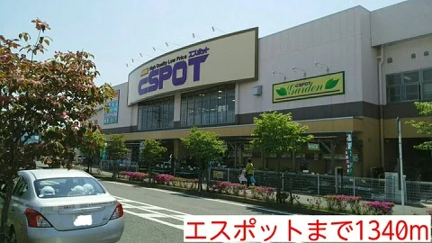 エスポットまで1340m