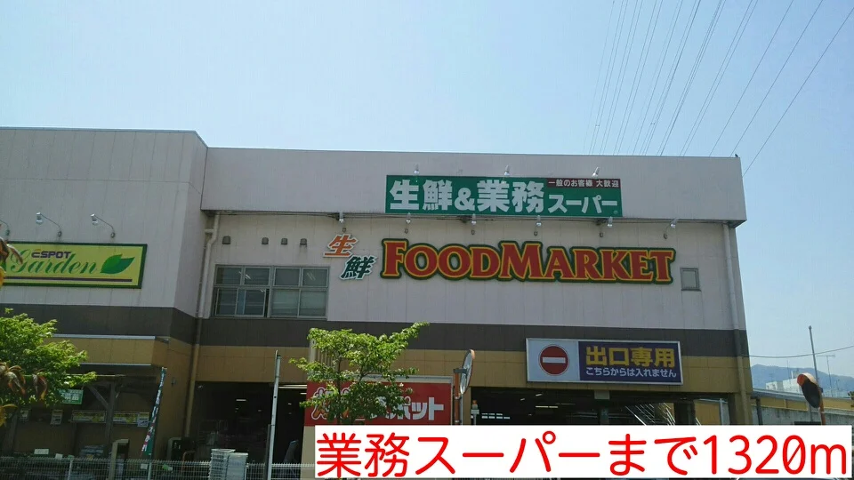 業務スーパーまで1320m