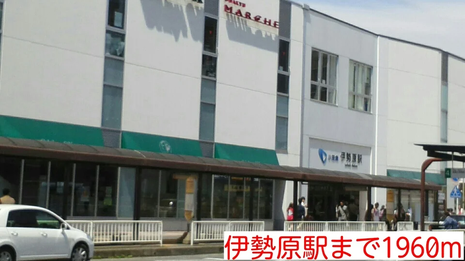 伊勢原駅まで1960m