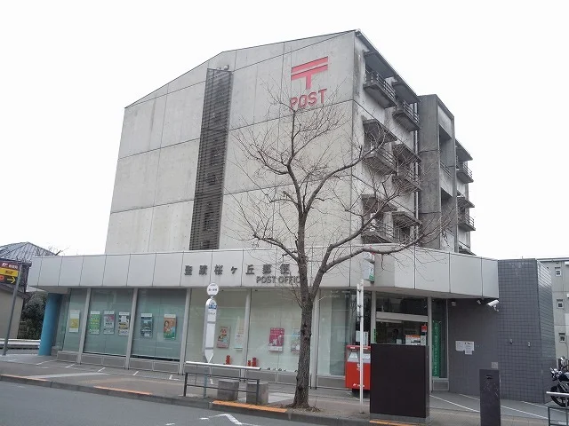 聖蹟桜ヶ丘郵便局まで800m