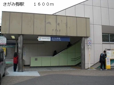 さがみ野駅まで1600m