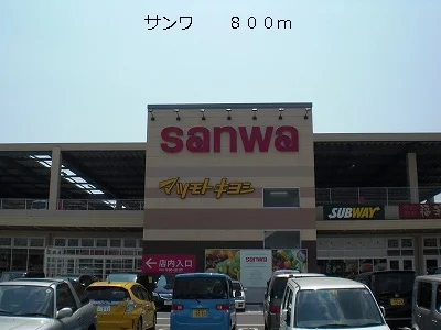 サンワまで800m