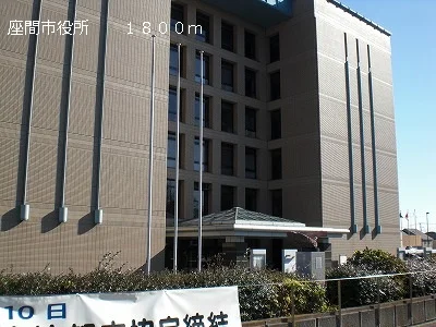 座間市役所まで1800m