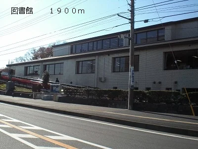 図書館まで1900m