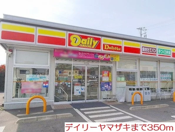デイリーヤマザキまで350m