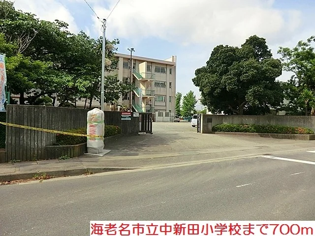中新田小学校まで700m