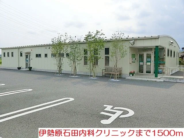伊勢原石田内科クリニックまで1500m
