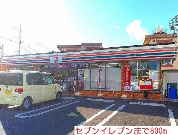 セブンイレブンまで800m