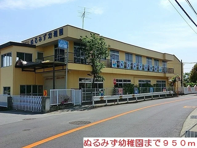 ぬるみず幼稚園まで950m