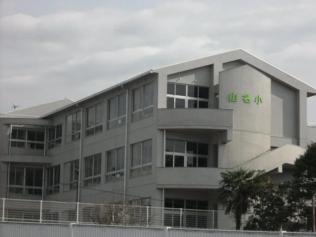 山名小学校まで550m