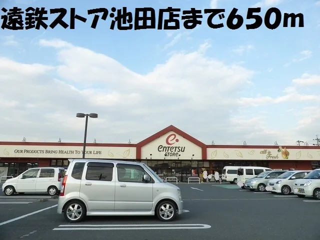 遠鉄ストア池田店まで650m
