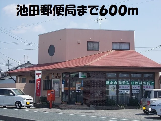 池田郵便局まで600m
