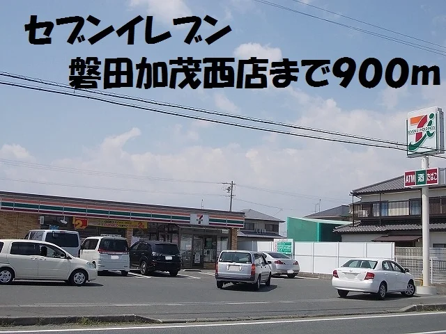 セブンイレブン磐田加茂西店まで900m