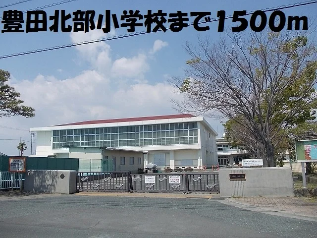 豊田北部小学校まで1500m