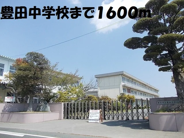豊田中学校まで1600m