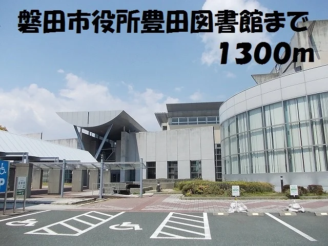 磐田市役所豊田図書館まで1300m