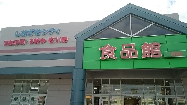 サンエーしおざきシティまで1750m