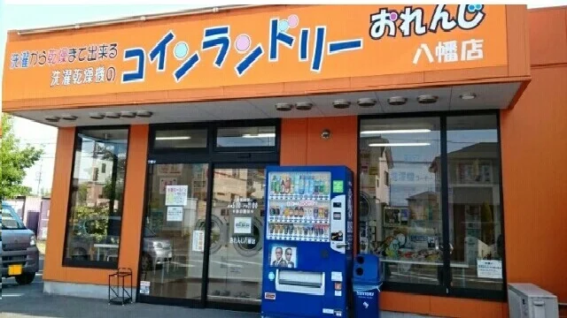 コインランドリーおれんじ様まで450m