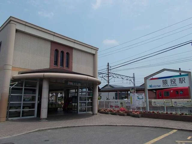 名鉄猿投駅まで1300m
