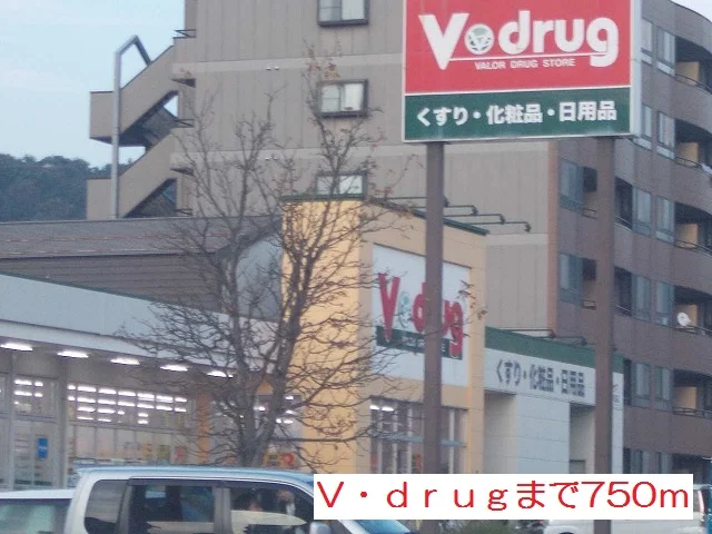 Ｖｄｒｕｇまで750m