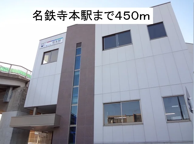 名鉄寺本駅まで450m